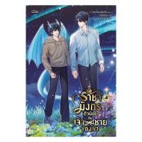 ราคา อมรินทร์บุ๊ค หนังสือ ราชามังกรตัวน้อยกับเจ้าชายของเขา เล่ม 4 จบ (40568327075)