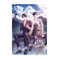 ราคา อมรินทร์บุ๊ค หนังสือ ม่านหมอก ไร้สิ้นสุด เล่ม 2 (25621302271)