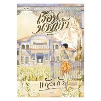 ราคา อมรินทร์บุ๊ค หนังสือ เรือนนพเก้า ใหม่ (40468208893)