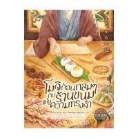 ราคา อมรินทร์บุ๊ค หนังสือ โมจิก้อนกลมๆกับร้านขนมแห่งความทรงจำ (29860973077)