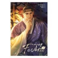 ราคา อมรินทร์บุ๊ค หนังสือ Fever เล่ม 2 (29781010300)