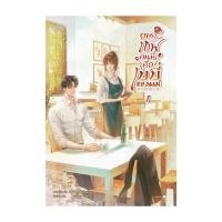 ราคา อมรินทร์บุ๊ค หนังสือ ยอดเชฟคนนี้คือเบบี๋ของผม เล่ม 1 (29609055141)