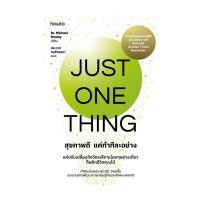 ราคา อมรินทร์บุ๊ค หนังสือ Just One Thing สุขภาพดี แค่ทำทีละอย่าง (28576807965)