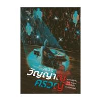 ราคา อมรินทร์บุ๊ค หนังสือ วิญญาณครวญ (28510353198)