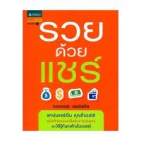 ราคา อมรินทร์บุ๊ค หนังสือ รวยด้วยแชร์ (28466171836)