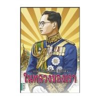 ราคา อมรินทร์บุ๊ค หนังสือ การ์ตูนในหลวงของเรา ปกอ่อน (28416164496)