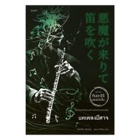 ราคา อมรินทร์บุ๊ค หนังสือ บทเพลงปีศาจ (28339277612)
