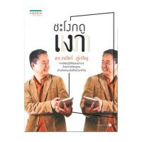 ราคา อมรินทร์บุ๊ค หนังสือ ชะโงกดูเงา (27916166699)
