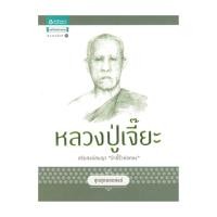 ราคา อมรินทร์บุ๊ค หนังสือ ชุดสุดยอดสงฆ์ 1 หลวงปู่เจี๊ยะ (27816166870)