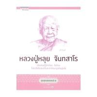 ราคา อมรินทร์บุ๊ค หนังสือ ชุดสุดยอดสงฆ์ 2 หลวงปู่หลุย จันทสาโร (27516176243)