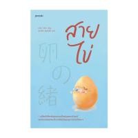 ราคา อมรินทร์บุ๊ค หนังสือ สายไข่ โดย เซโอะ ไมโกะ สำนักพิมพ์ Piccolo (26168520698)