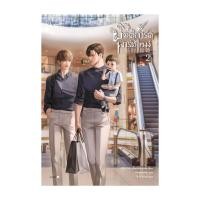 ราคา อมรินทร์บุ๊ค หนังสือ คุณบอดี้การ์ดพาร์ตไทม์ เล่ม 2 (24931190742)