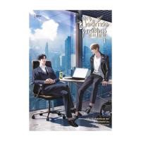 ราคา อมรินทร์บุ๊ค หนังสือ คุณบอดี้การ์ดพาร์ตไทม์ เล่ม 1 (24831190749)