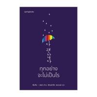 ราคา อมรินทร์บุ๊ค หนังสือ ทุกอย่างจะไม่เป็นไร (24822676700)