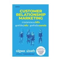 ราคา อมรินทร์บุ๊ค หนังสือ Customer Relationship Marketing การตลาดแบบใส่ใจ ลูกค้าใหม่เพิ่ม ลูกค้าเดิมบอกต่อ (24720835221)
