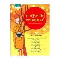 ราคา อมรินทร์บุ๊ค หนังสือ ปาฏิหาริย์พระธุดงค์ (24537976520)