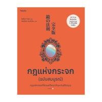 ราคา อมรินทร์บุ๊ค หนังสือ กฎแห่งกระจก ฉบับสมบูรณ์ (22961061762)