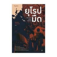 ราคา อมรินทร์บุ๊ค หนังสือ ยุโรปมืด The Sun Still Shines (22532203109)