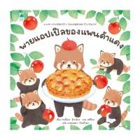 ราคา อมรินทร์บุ๊ค หนังสือ พายแอปเปิลของแพนด้าแดง (18493705283)