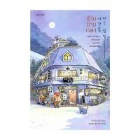 ราคา อมรินทร์บุ๊ค หนังสือ ร้านขายเวลา (17634691646)