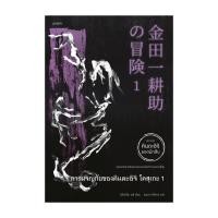 ราคา อมรินทร์บุ๊ค หนังสือ การผจญภัยของคินดะอิจิ โคสุเกะ 1 (14399613218)
