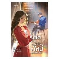 ราคา อมรินทร์บุ๊ค หนังสือ รีเซตชีวิตมาเป็นพนักงานใหม่สุดแข็งแกร่ง เล่ม 2 (40750480382)