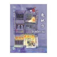 ราคา อมรินทร์บุ๊ค หนังสือ โกสต์ทาวน์ (29763660591)