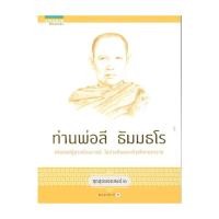 ราคา อมรินทร์บุ๊ค หนังสือ ชุดสุดยอดสงฆ์ 2 ท่านพ่อลี ธัมมธโร (28966171773)