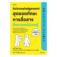 ราคา อมรินทร์บุ๊ค หนังสือ Acknowledgement สุดยอดทักษะการสื่อสารที่หลายคนไม่เคยรู้ (40953126837)