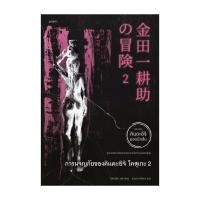 ราคา อมรินทร์บุ๊ค หนังสือ การผจญภัยของคินดะอิจิ โคสุเกะ 2 (14999613212)