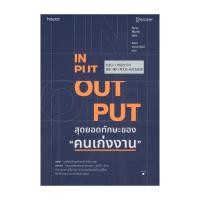 ราคา อมรินทร์บุ๊ค หนังสือ INPUT OUTPUT สุดยอดทักษะของ คนเก่งงาน (13485757504)