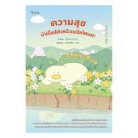 ราคา อมรินทร์บุ๊ค หนังสือ Cheese Duck ความสุขมันยืดได้เหมือนชีสไหมนะ (29341999169)