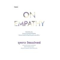 ราคา อมรินทร์บุ๊ค หนังสือ On Empathy (28421658438)