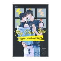 ราคา อมรินทร์บุ๊ค หนังสือ My Dear Boss ก็บอกแล้วไงว่าไม่ชอบอันธพาล (17538721784)