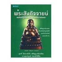 ราคา อมรินทร์บุ๊ค หนังสือ พระสังกัจจายน์ อรหันต์ผู้เป็นเลิศในทางอธิบายธรรม (27116164548)