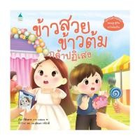 ราคา อมรินทร์บุ๊ค หนังสือ ข้าวสวย ข้าวต้ม กล้าปฏิเสธ (21755500652)