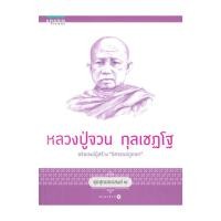 ราคา อมรินทร์บุ๊ค หนังสือ หลวงปู่จวน กุลเชฏโฐ ชุดสุดยอดสงฆ์ 2 (27816164591)
