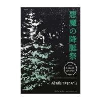 ราคา อมรินทร์บุ๊ค หนังสือ คริสต์มาสซาตาน คินดะอิจิ (22335807841)