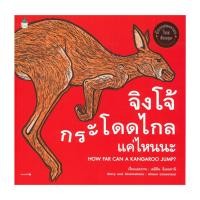 ราคา อมรินทร์บุ๊ค หนังสือ จิงโจ้กระโดดไกลแค่ไหนนะ HOW FAR CAN A KANGAROO JUMP (17339943497)