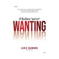 ราคา อมรินทร์บุ๊ค หนังสือ ทำไมต้อง อยาก (22684126140)