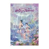 ราคา อมรินทร์บุ๊ค หนังสือ เทวัญบันดาล (17793890986)