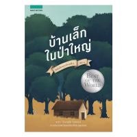 ราคา อมรินทร์บุ๊ค หนังสือ บ้านเล็กฯ บ้านเล็กในป่าใหญ่ ใหม่ (20147216040)