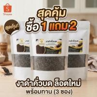 ราคา ซื้อ 1 แถม 2 งาดำคั่วบดแท้100 ล็อตใหม่ คั่วสด พร้อมทาน ขนาด 100 กรัม แบรนด์พร้อม (50356309383)