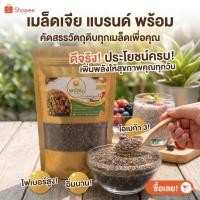 ราคา เมล็ดเจียแท้ 100 Chia Seeds ขนาด 200 กรัม สะอาด ไร้ฝุ่น พองตัวดี ช่วยคุมหิว แบรนด์พร้อม (47356304269)