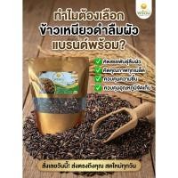 ราคา ข้าวเหนียวดำลืมผัว 500 กรัม หอม นุ่มพิเศษ อุดมด้วยวิตามิน ไฟเบอร์สูง บำรุงเลือด เพื่อสุขภาพ ต้านอนุมูลอิสระ แบรนด์พร้อม (53956315768)