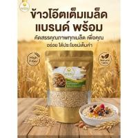 ราคา ข้าวโอ๊ตเต็มเมล็ด Whole Oats แบบหุง ขนาด 500 กรัม อาหารคลีน ลดน้ำหนัก ไฟเบอร์สูง ธัญพืชเพื่อสุขภาพ สะอาด แบรนด์พร้อม (55256320551)