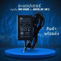 ราคา พร้อมส่ง อะแดปเตอร์กล่องดิจิตอลทีวี ทรูวิชั่น True Vision รุ่น Digital HD 1 HD 2 (46553422430)