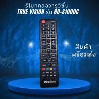 ราคา รีโมทกล่องทรูวิชั่น True Vision รุ่น HD S1000C (54853407326)