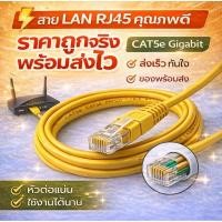 ราคา พร้อมส่ง สาย LAN CAT 5E สายแลนเข้าหัวสำเร็จรูป ยาว1 5 เมตร สีเหลือง (50257024615)