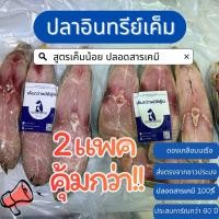 ราคา ซื้อ 2 แพคคุ้มกว่า ปลาอินทรีย์เค็มหอม ปลอดสารเคมี ขนาด 500กรัม จำนวน 2 แพค ใช้ปลาไซส์ใหญ่ ทานได้ทุกคนในครอบครัว (26250610160)